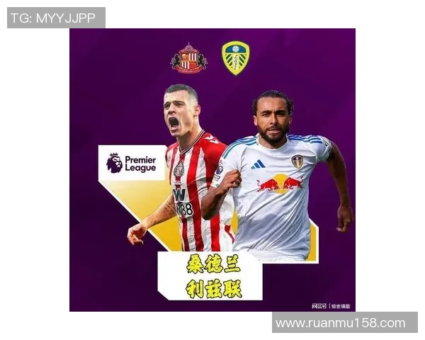 桑德兰与利兹联对决前瞻分析及双方近期状态评估 桑德兰与利兹联对决前瞻分析及双方近期状态评估