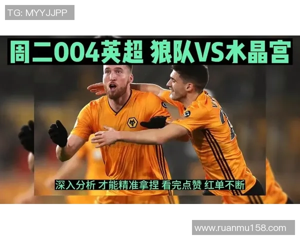 狼队与水晶宫的历史交锋回顾及战绩分析