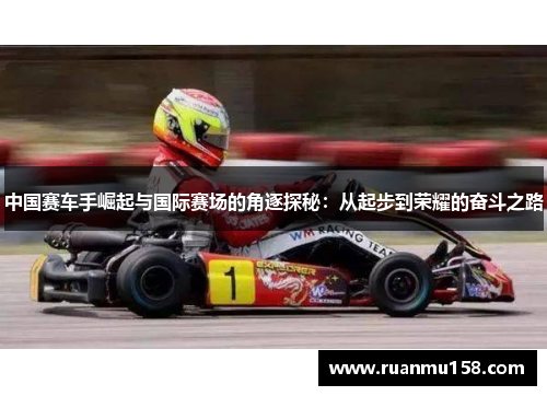 中国赛车手崛起与国际赛场的角逐探秘：从起步到荣耀的奋斗之路