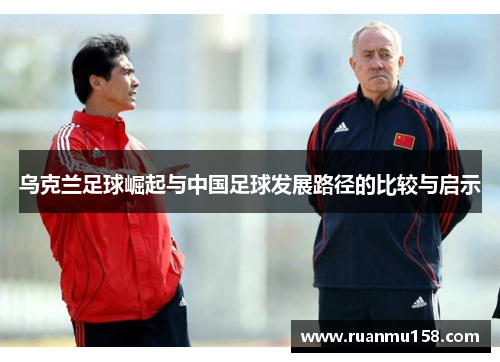 乌克兰足球崛起与中国足球发展路径的比较与启示