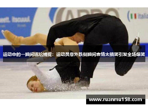 运动中的一瞬间尴尬捕捉：运动员意外跌倒瞬间表情太搞笑引发全场爆笑