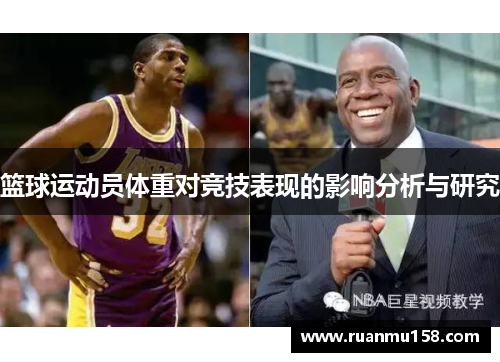 篮球运动员体重对竞技表现的影响分析与研究