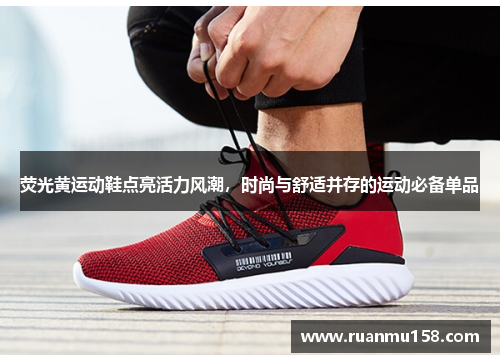 荧光黄运动鞋点亮活力风潮，时尚与舒适并存的运动必备单品