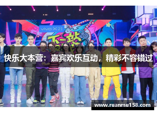 快乐大本营：嘉宾欢乐互动，精彩不容错过
