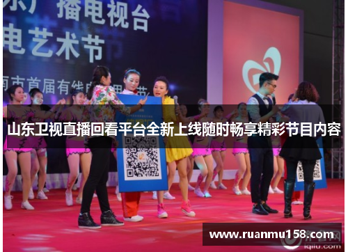 山东卫视直播回看平台全新上线随时畅享精彩节目内容