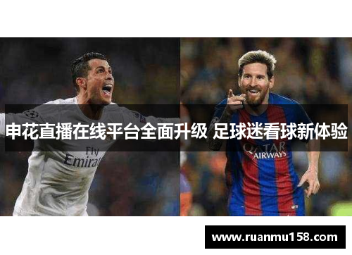 申花直播在线平台全面升级 足球迷看球新体验