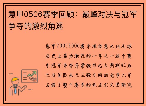 意甲0506赛季回顾：巅峰对决与冠军争夺的激烈角逐