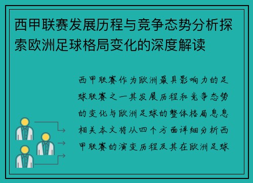 西甲联赛发展历程与竞争态势分析探索欧洲足球格局变化的深度解读