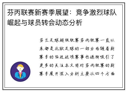 芬丙联赛新赛季展望：竞争激烈球队崛起与球员转会动态分析