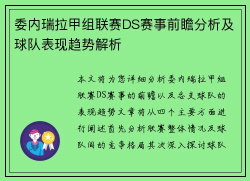 委内瑞拉甲组联赛DS赛事前瞻分析及球队表现趋势解析