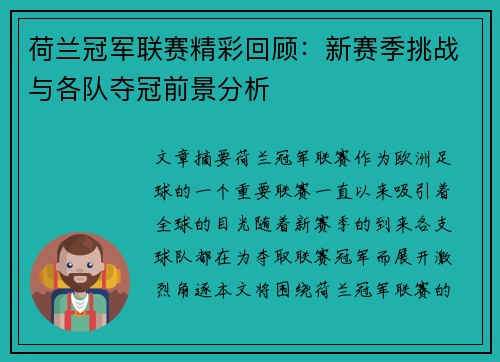 荷兰冠军联赛精彩回顾：新赛季挑战与各队夺冠前景分析