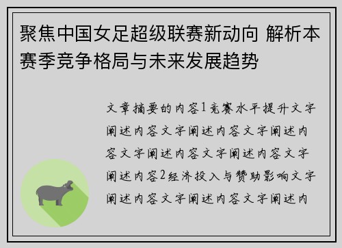 聚焦中国女足超级联赛新动向 解析本赛季竞争格局与未来发展趋势