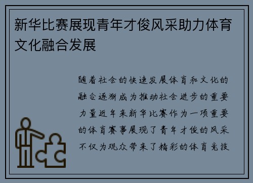 新华比赛展现青年才俊风采助力体育文化融合发展