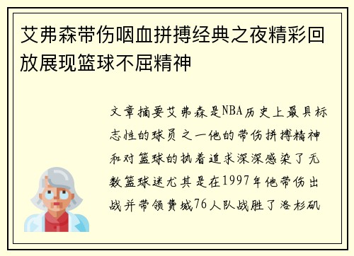 艾弗森带伤咽血拼搏经典之夜精彩回放展现篮球不屈精神
