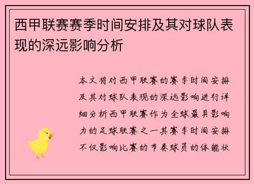 西甲联赛赛季时间安排及其对球队表现的深远影响分析