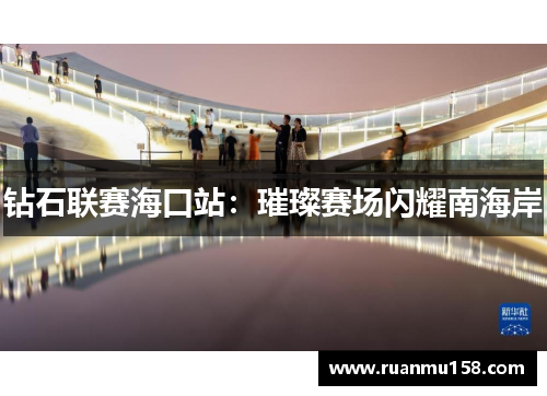 钻石联赛海口站：璀璨赛场闪耀南海岸