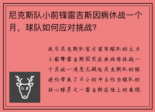 尼克斯队小前锋雷吉斯因病休战一个月，球队如何应对挑战？