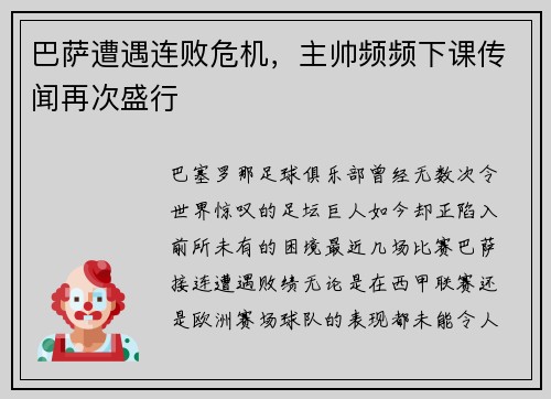 巴萨遭遇连败危机，主帅频频下课传闻再次盛行