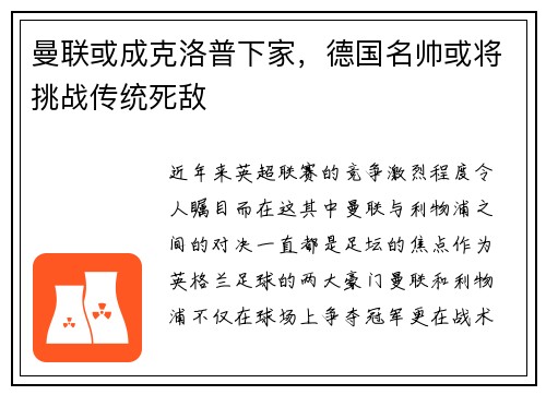 曼联或成克洛普下家，德国名帅或将挑战传统死敌