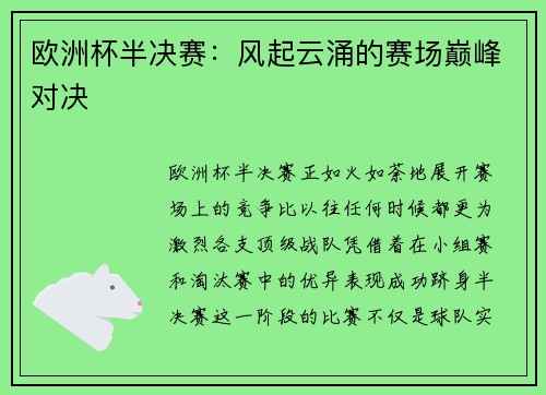 欧洲杯半决赛：风起云涌的赛场巅峰对决