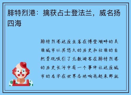 腓特烈港：擒获占士登法兰，威名扬四海