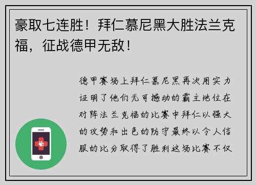豪取七连胜！拜仁慕尼黑大胜法兰克福，征战德甲无敌！