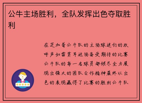 公牛主场胜利，全队发挥出色夺取胜利
