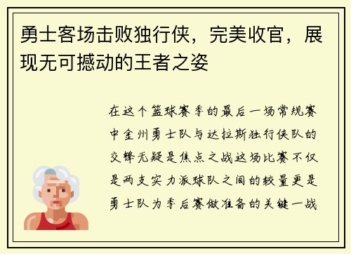 勇士客场击败独行侠，完美收官，展现无可撼动的王者之姿