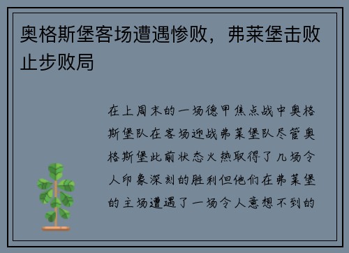奥格斯堡客场遭遇惨败，弗莱堡击败止步败局