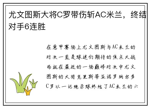 尤文图斯大将C罗带伤斩AC米兰，终结对手6连胜