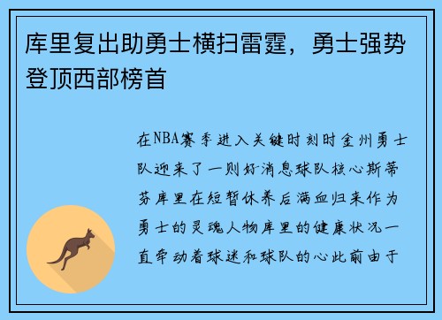 库里复出助勇士横扫雷霆，勇士强势登顶西部榜首