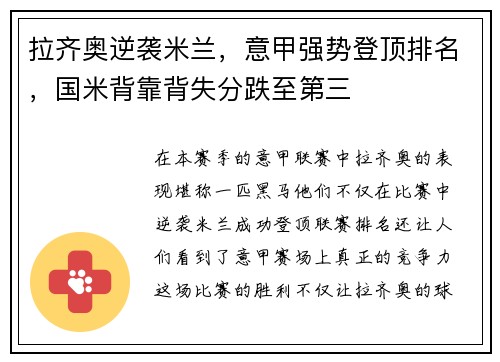 拉齐奥逆袭米兰，意甲强势登顶排名，国米背靠背失分跌至第三