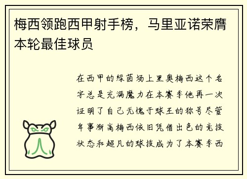 梅西领跑西甲射手榜，马里亚诺荣膺本轮最佳球员