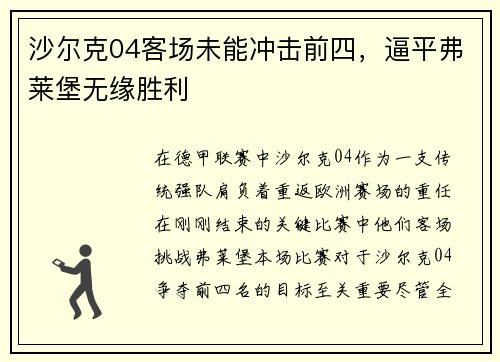 沙尔克04客场未能冲击前四，逼平弗莱堡无缘胜利