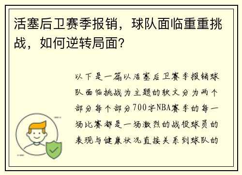活塞后卫赛季报销，球队面临重重挑战，如何逆转局面？