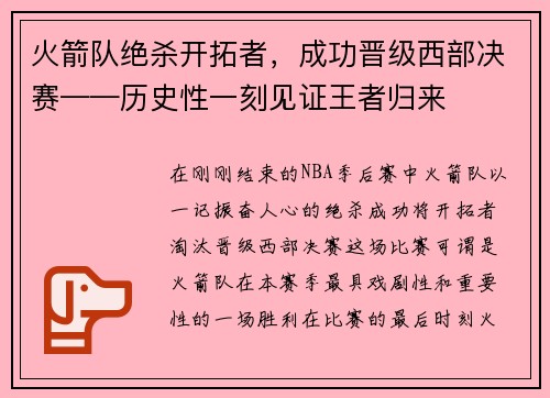 火箭队绝杀开拓者，成功晋级西部决赛——历史性一刻见证王者归来