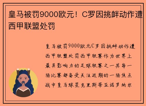皇马被罚9000欧元！C罗因挑衅动作遭西甲联盟处罚