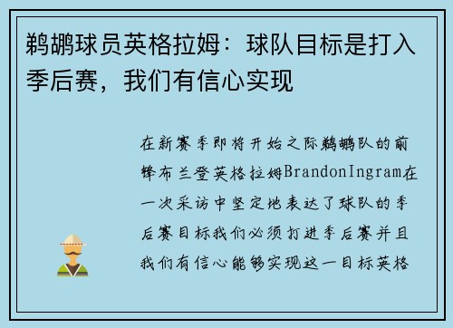 鹈鹕球员英格拉姆：球队目标是打入季后赛，我们有信心实现